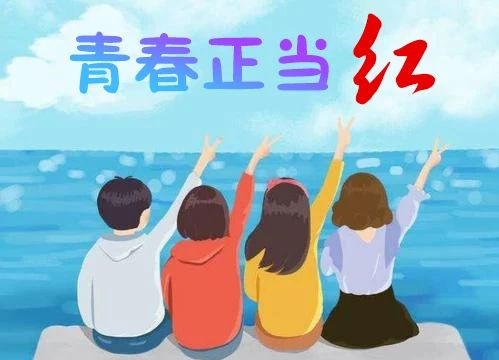 肆意青春，就是要這樣！