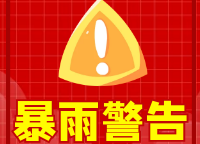 強降雨預(yù)警！請做好防范！