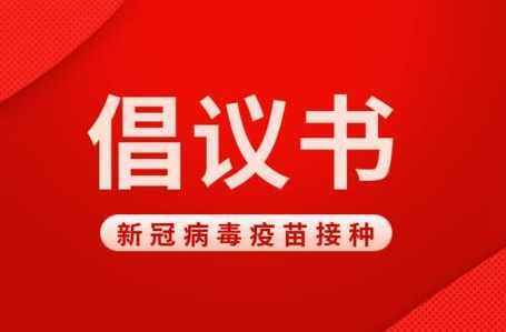 共筑免疫長城，洪江區(qū)發(fā)布新冠疫苗接種倡議書