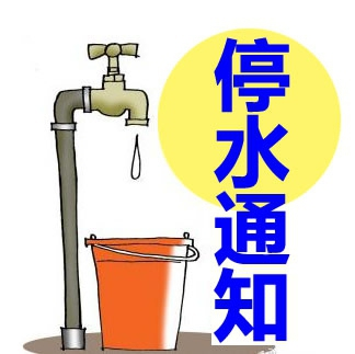 臨時(shí)停水通知