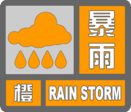 注意！暴雨橙色預(yù)警