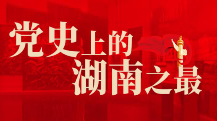 黨史上的湖南之最