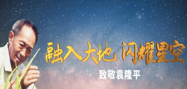 融入大地 閃耀星空 ——致敬袁隆平