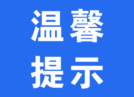 新冠疫苗接種溫馨提示