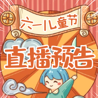直播預(yù)告