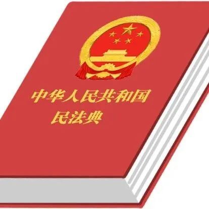 《民法典》頒布一周年，這些案例與你息息相關(guān)！