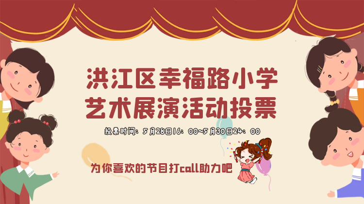 洪江區(qū)幸福路小學藝術(shù)展演活動投票