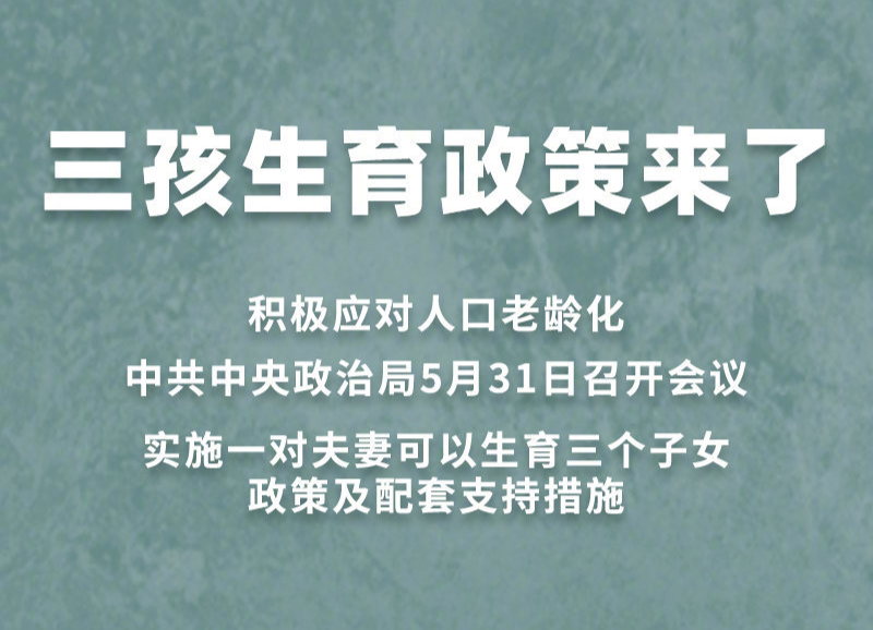 重磅！三孩生育政策來(lái)了
