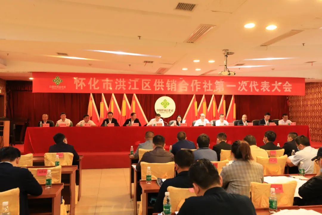 洪江區(qū)供銷合作社第一次代表大會(huì)召開