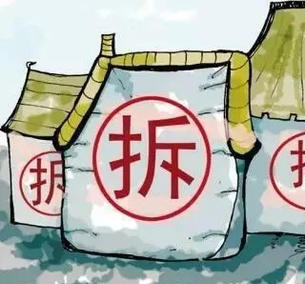 拆除隱患?jí)w，保護(hù)居民安全