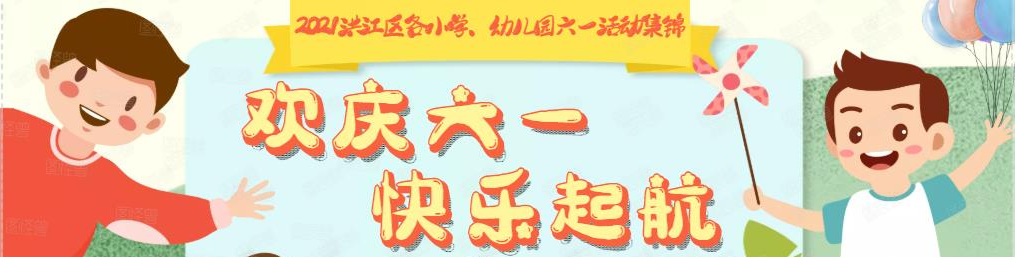 洪江區(qū)各小學(xué)、幼兒園六一活動集錦