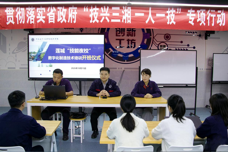 大师联合传技 数智赋能智造｜湘潭“技能夜校” 数字化制造专项培训班在湖南国防职院开班