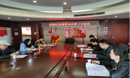武陵区召开协调劳动关系三方机构会议