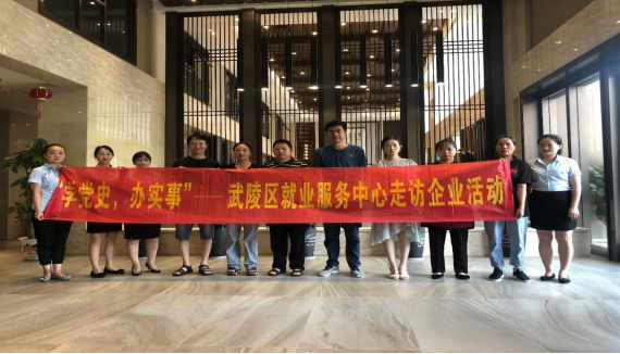 【我为群众办实事】武陵区就业服务中心开展“走访服务企业”活动