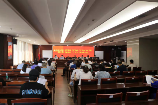 武陵区召开2021年度被征地农民养老保险工作调度会