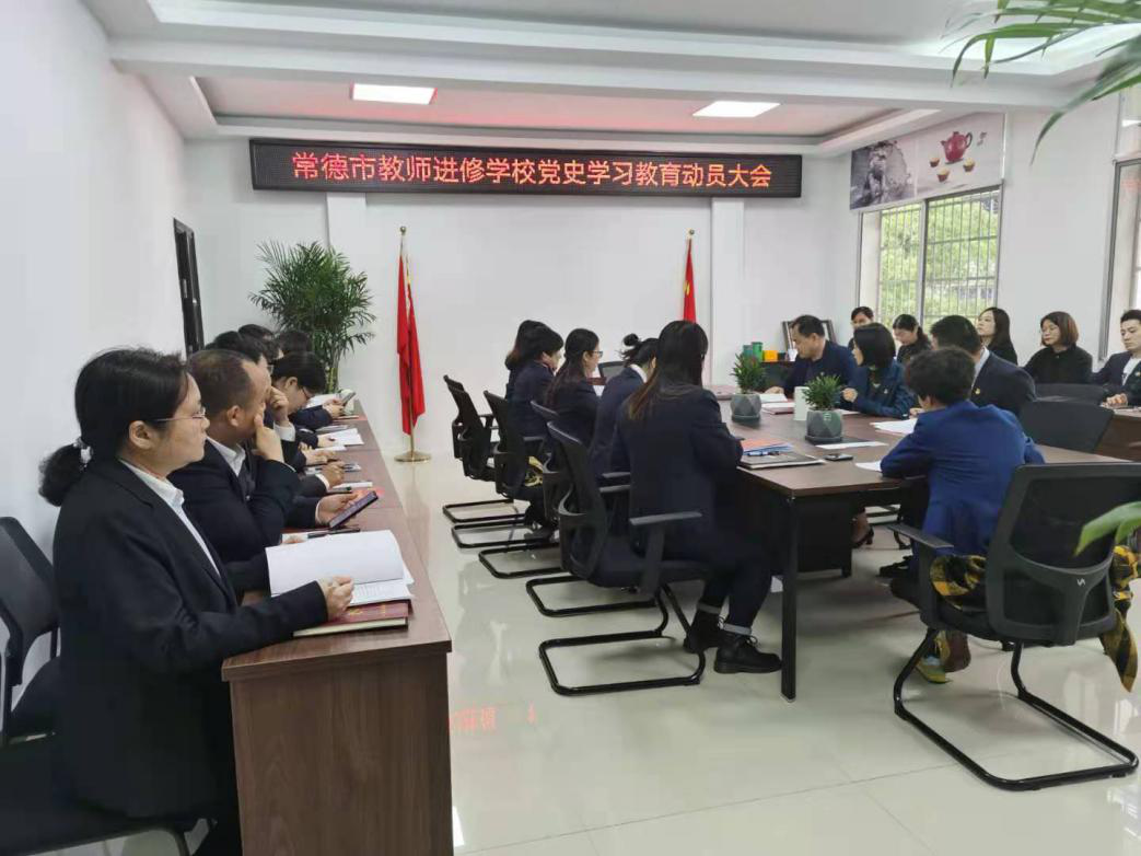 常德市教师进修学校召开党史学习教育动员大会