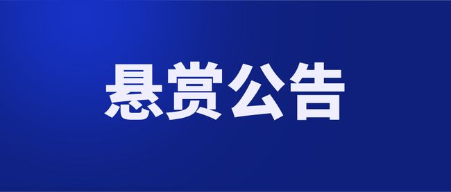 【悬赏公告】雨湖区人民法院：举报有奖