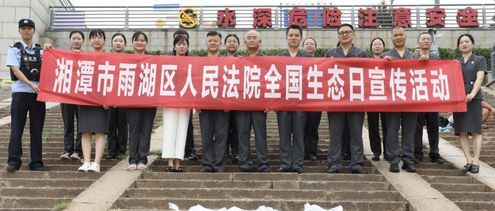 雨湖区人民法院：法护绿水青山 助力生态修复