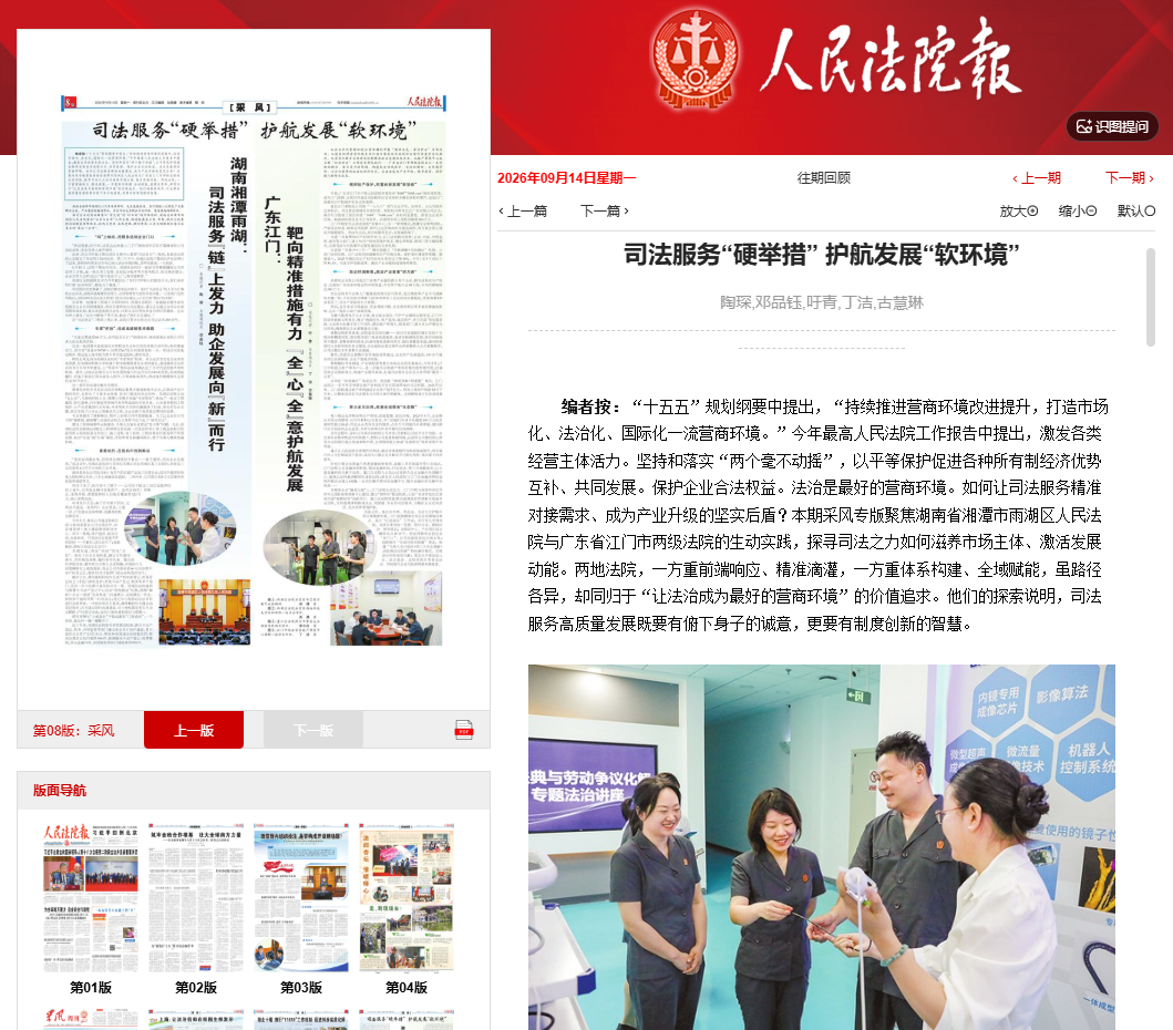 《人民法院报》采风专版报道 | 雨湖区人民法院：司法服务“硬举措”  护航发展“软环境”