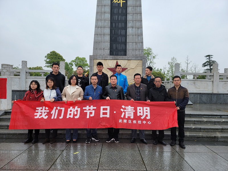 武陵区疾控中心开展“祭先烈、学党史、悟思想”清明节系列活动