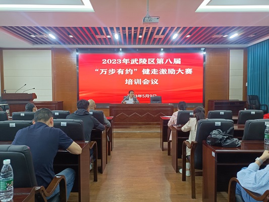 武陵区疾控中心召开第八届“万步有约”健走激励大赛培训会议暨第七届“万步有约”颁奖仪式
