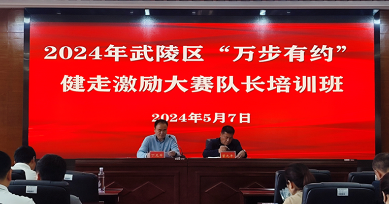 武陵区召开第九届“万步有约” 健走激励大赛队长培训会