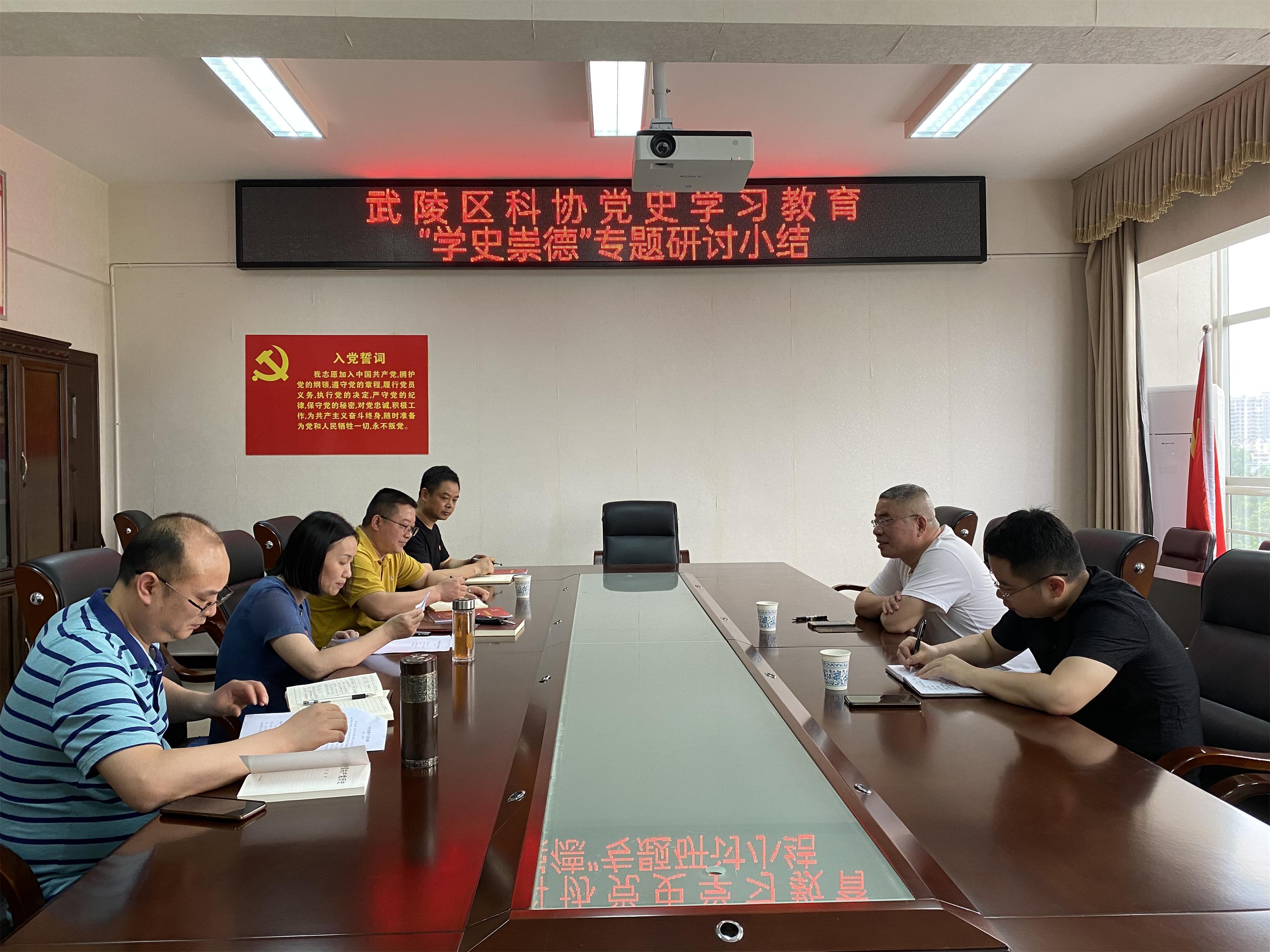 武陵区科协召开党史学习教育“学史崇德” 专题研讨、小结会议