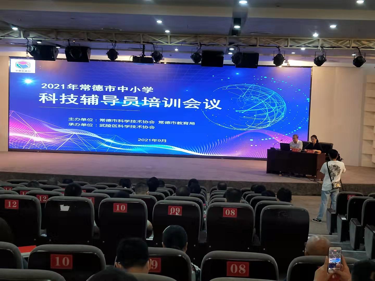 2021年常德市中小学科技辅导员培训会议在武陵举办