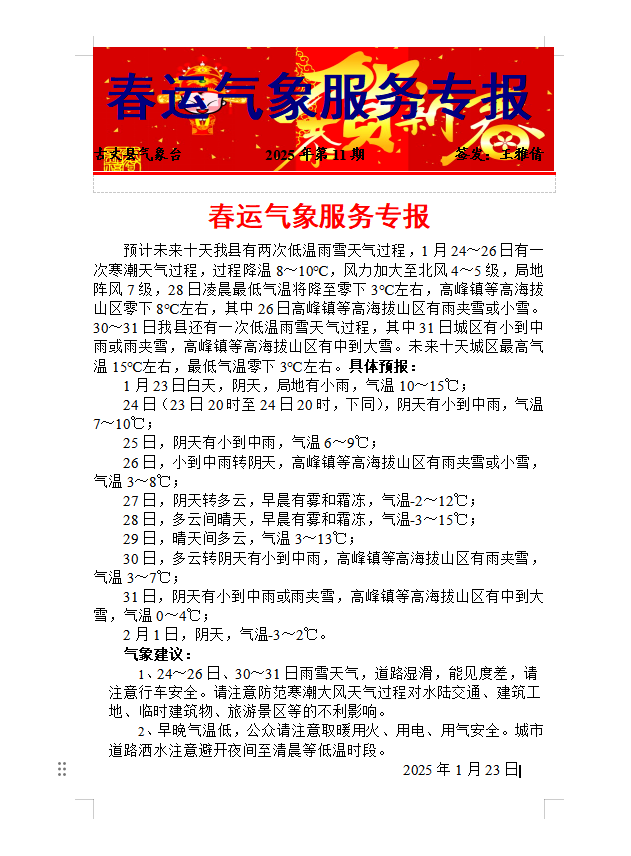 春运气象服务专报（十一）