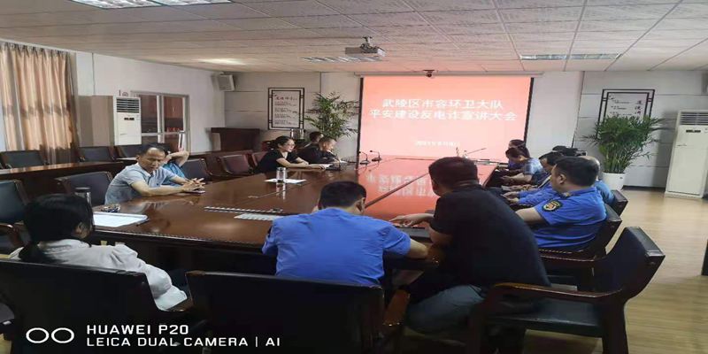 武陵区市容环卫大队召开平安建设反电诈宣讲大会