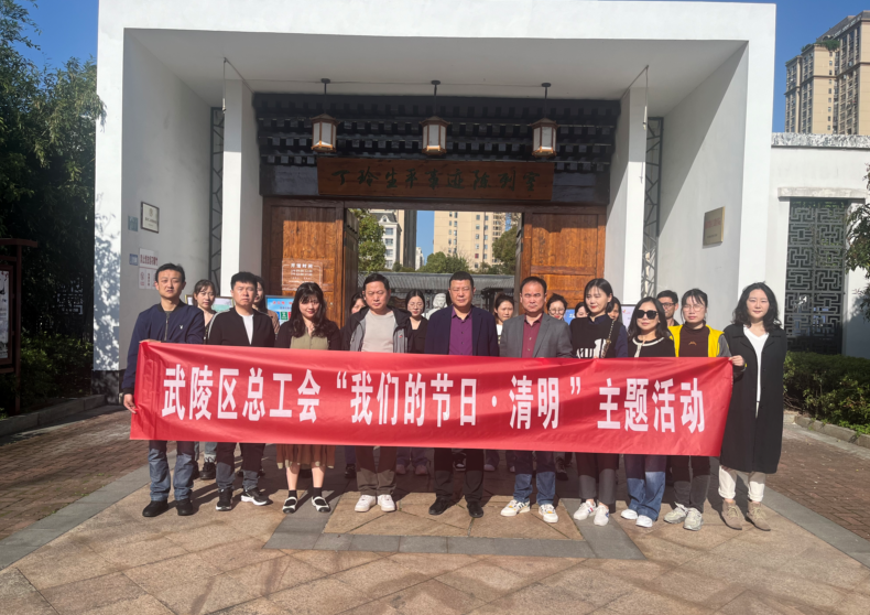 武陵区总工会开展2024年“我们的节日·清明”主题活动