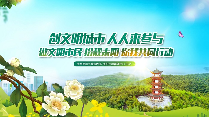 ​@耒阳人，创文明城市，大家齐参与！