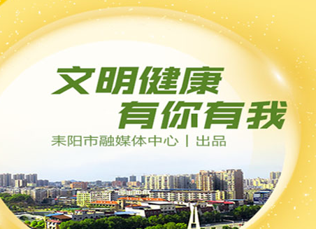 公益视频《文明健康 有你有我》