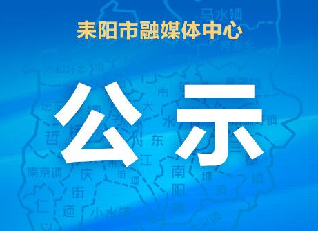耒阳市主要支流治理2019年度项目 施工招标代理机构比选结果公示