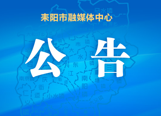 关于遴选耒阳市重点产业扶贫项目和实施主体的公告