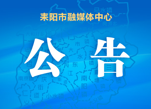 关于耒阳市公开选调文秘人员的公告