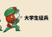 大学生入伍优惠政策