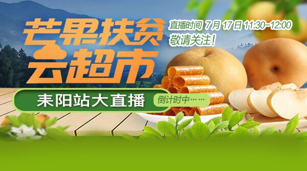 17日11:30-12:00！“芒果扶贫云超市”耒阳站直播将火热开启，绿色农产品等你来尝鲜！