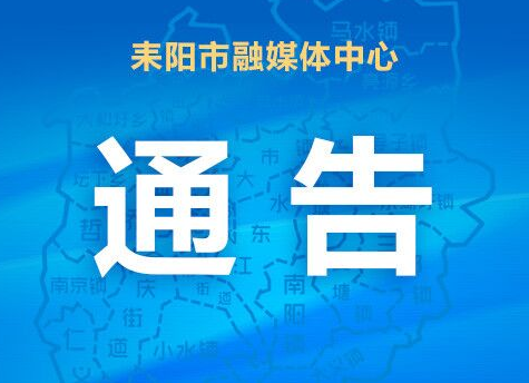 耒阳市清收公职人员在耒阳农商银行不良贷款领导小组通告