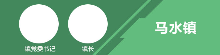 马水镇