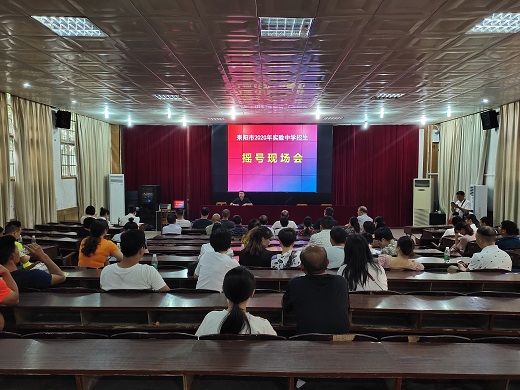 耒阳市举行实验中学“超员摇号”现场会