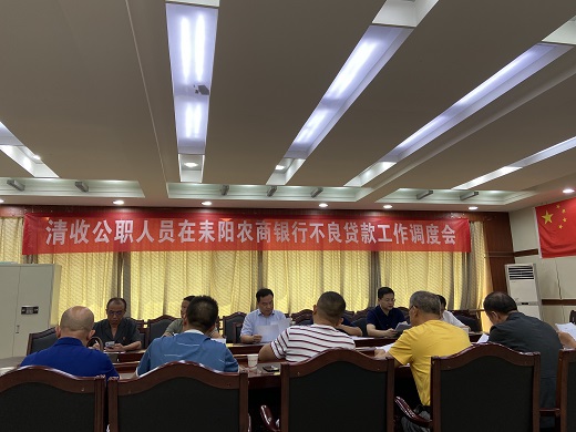 耒阳部署清收公职人员在耒阳农商银行不良贷款工作
