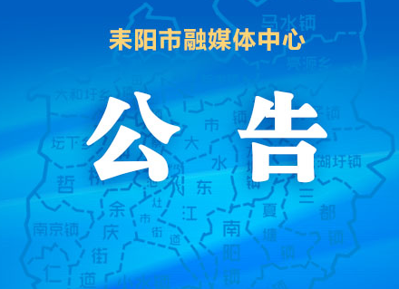 2020年耒阳市特岗教师招聘第二批面试对象面试公告