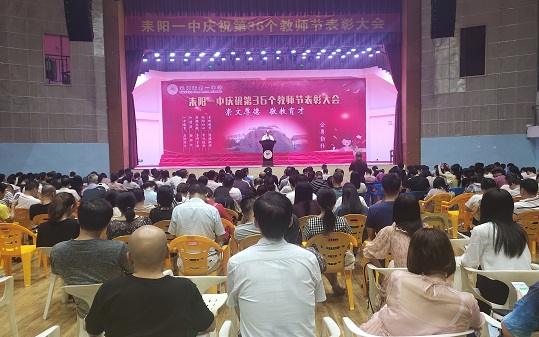 耒阳一中举行第36个教师节表彰大会