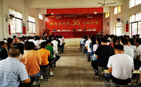 马水镇召开庆祝第三十六个教师节暨表彰大会