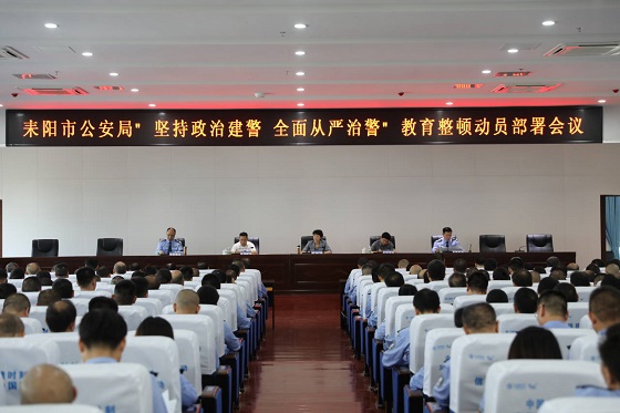 耒阳：市公安局“坚持政治建警 全面从严治警”教育整顿动员部署会召开 罗琼出席并讲话