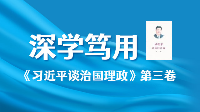 深学笃用  《习近平谈治国理政》第三卷