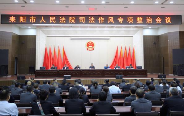 市人民法院召开司法作风专项整治大会
