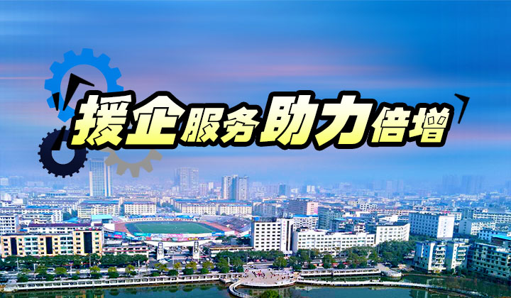 援企服务 助力倍增