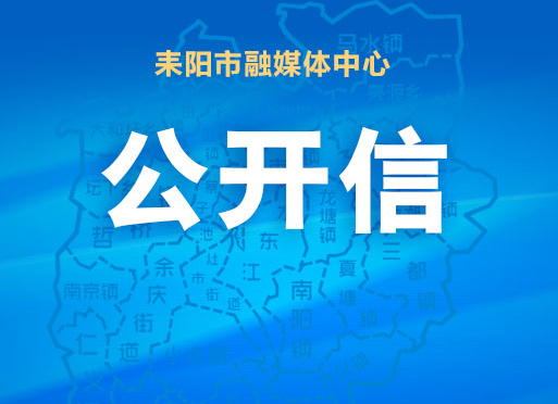 共创平安耒阳 共享幸福家园——致全市人民的公开信